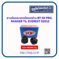 MAZDA/FORD ยางกันกระแทกปีกนกล่าง มาสด้า/ฟอร์ด BT-50 PRO,RANGER T6,EVEREST ปี 2012 1คู่(ซ้าย/ขวา) EB3C-3A016-AA A16-MD006 POP