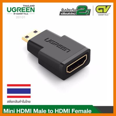 สินค้าขายดี!!! UGREEN รุ่น 20101 Mini HDMI Male to HDMI Female Adapter Gold Plated for Camcorder,Camera, Tablet ที่ชาร์จ แท็บเล็ต ไร้สาย เสียง หูฟัง เคส ลำโพง Wireless Bluetooth โทรศัพท์ USB ปลั๊ก เมาท์ HDMI สายคอมพิวเตอร์