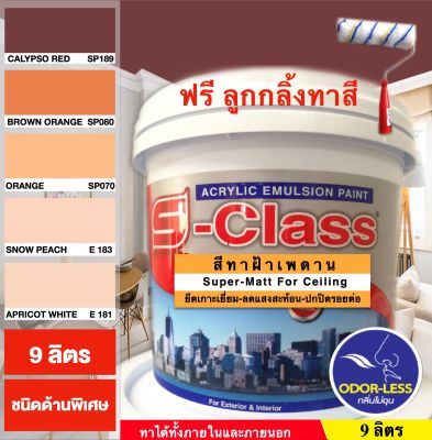 สีทาฝ้าเพดาน เอสคลาส ชนิดด้านพิเศษ โทนสีส้ม สีน้ำตาล เอสคลาส (ขนาด ถัง 9 ลิตร) แถมลูกกลิ้งทาสี