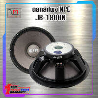 ดอกลำโพง NPE JB-1800N สินค้าพร้อมส่ง