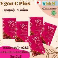 Vgen C Plus Collagen Type2&amp;3 + Calcuim, Vitamin C วีเจน ซี พลัส คออลาเจนไทพ2,3 +แคลเซียม วิตาิน 100 กรัม/กล่อง 5 กล่อง