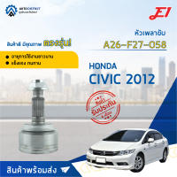 ⚙ E1 หัวเพลาขับ HONDA CIVIC 2012 A26-F27-O58 จำนวน 1 ชิ้น ⚙