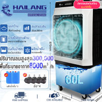 HAILANG?พัดลมไอเย็น? 8000/12000BTUพัดลมไอน้ำเย็น air cooler พัดลมแอร์เย็นๆ พัดลมไอน้ำ แอร์ พัดลมแอร์ไอน้ำ แอร์เคลื่อนที่ เครื่องปรับอากาศ เคลื่อนปรับอากาศเคลื่อนที่ เครื่องปรับอากาศ มีกระบอกสำหรับ ถังเก็บขนาด 60/80ลิตร พัดลมแอร์ไฟฟ้า พัดลมไอน้ำใหญ่