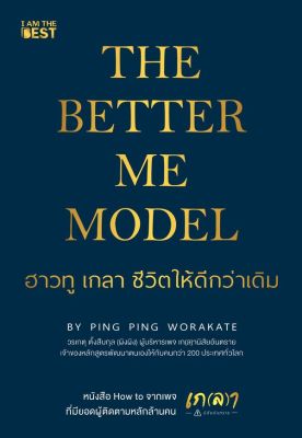 (Arnplern) หนังสือ The Better Me Model ฮาวทู เกลา ชีวิตให้ดีกว่าเดิม