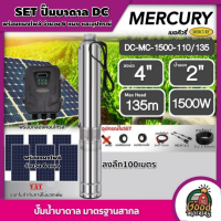 MERCURY ?? ชุดเลือก ปั๊มบาดาล DC 1500W รุ่น MC4-1500-110/135 บ่อ4 น้ำออก2 ลงลึก100เมตร พร้อมอุปกรณ์+ แผงโซล่าเซลล์ 6 แผง บาดาล ดูดน้ำลึก มอเตอร์บัสเลส