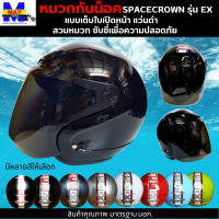 หมวกกันน็อกเต็มใบ แบบเปิดหน้า 570 มม. spacecrown รุ่น EX-STK SIZE-L SIZE มาตรฐาน มีให้เลือก แว่นดำ กับ แว่นใส มีสีสวยๆให้เลือกหลายสี เลือกสีข้างใน