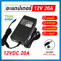 Adapter อะแดปเตอร์ 12VDC 20A