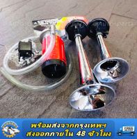 แตรลมไฟฟ้า 2 ปาก แบบไม่ต้องใช้ถังลม 12v. พร้อมอุปกรณ์สายไฟ,น็อต,มอเตอร์ แถมให้ครบชุด ใส่กับรถได้ทุกประเภทที่ใช้ไฟ 12v. รถยนต์ เรือ ปากคู่ 2 ปาก 12V.   ตัวเล็กแต่เสียงดังมาก