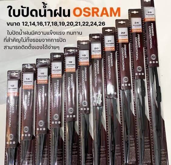 osram-ใบปัดน้ำฝน-รุ่นมาตรฐาน-แบรนด์เยอรมัน-ทนทาน-ใบยางเคลือบกราไฟท์-ใบปัดน้ำฝนรุ่นใหม่-ใบปัดน้ำฝนกระจกหน้า-ขนาด-26-นิ้ว