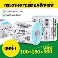 กระดาษความร้อนสติ๊กเกอร์ Thermal Sticker Label(ไม่ต้องใช้หมึก) พิมพ์ใบเสร็จ ป้ายสินค้าติดกล่อง ขนวด100*150 จำนวน500แผ่น แพ็ค 1 ม้วน