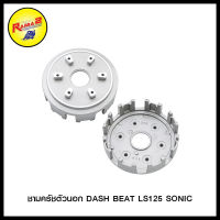 ชามครัชตัวนอก DASH BEAT LS125 SONIC/NSR/CB100 CG110 JX110/NICEU-BOX W-100S W-Z/NOVA-S4เกียรุ่นเก่า/TENA NOVA-RS/SUPER/DREAM W-100 NICE100/WAVE-110 I ปี2014/WAVE110 NICE-110/WAVE110I ปี2009-2012