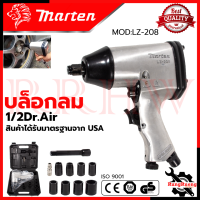 MARTEN Air Impact Werench Set บล็อกลม 1/2 นิ้ว 4หุน รุ่น LZ-208 ? การันตี ???