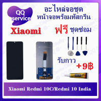 หน้าจอ Xiaomi Redmi 10C / Redmi 10 India / Poco C40(แถมชุดไขควง) อะไหล่จอชุด เสียวหมี่ หน้าจอพร้อมทัสกรีน LCD Screen Display อะไหล่มือถือ QQ Service Display