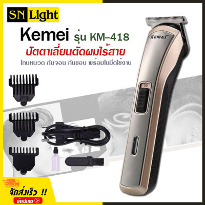 Kemei รุ่น KM-418 แบตตาเลี่ยน ปัตตาเลี่ยน ตัดผม ไร้สาย ใบมีดอัลลอยด์ไททาเนี่ยม โกนหนวด แต่งหนวด 2in1 ระบบชาร์จไฟ &amp; ใช้ถ่านธรรมดา