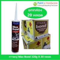 Maxbond ขายยกกล่อง 20 หลอด กาวตะปู แมกบอนด์ กาวพลังตะปู จากออสเตรเลีย 320g