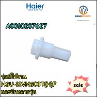 ขายอะไหล่ของแท้/หมุดยึดบานสวิงแอร์ไฮเออร์/เดือย ตัวล็อก/A0010207627/Haier/Axletree Cover/SHAFT JACKET/รุ่น HSU-12VNS03T(H)F/และอีกหลายรุ่น