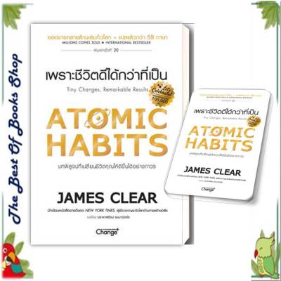 หนังสือ Atomic Habits เพราะชีวิตดีได้กว่าที่เป็น  ปกอ่อน ปกแข็ง (Collectors Edition) จิตวิทยา การพัฒนาตนเอง สินค้าพร้อมส่ง