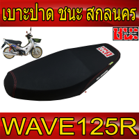 เบาะ ปาด ผ้าดำด้าน ด้ายแดงตะเข็บคู่ Wave125R 125S ชนะ สกลนคร เบาะรถมอไซ  CHANA SAKON