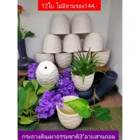 กระถางลายสาน3ทรงกลม12ใบไม่มีจานรอง