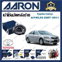 AARON เบ้าโช้ครถยนต์ เบ้าโช้คอัพหลัง Toyota Camry ACV40, 50 2007 - 2011 รับประกัน 6 เดือน (1ชิ้น) จัดส่งฟรี มีบริการเก็บเงินปลายทาง