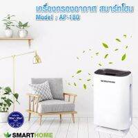 เครื่องฟอกอากาศ สามารถกรองฝุ่นPM 2.5ได้ Air Purifier Smarthome รุ่น AP180 รับประกัน3ปี มีบริการเก็บเงินปลายทาง