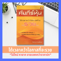 คัมภีร์หุ้น ได้เวลาคว้าโอกาสที่จะ "รวย" (ราคาเกินปก มือII) โสภณ ด่านศิริกุล การลงทุน หุ้น การบริหารธุรกิจ การลงทุนหุ้น การวิเคราะห์