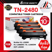 MOTOR Toner TN2480/TN2460 (แพ็ค10ตลับ) หมึกเทียบเท่า 2460/2480  For Brother HL-2370DN/ L2375DW/L2385DW,DCP-L2535DW/ L2550DW, MFC-L2715DW