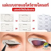 Makayo สติ๊กเกอร์อายแชโดว์ แม่แบบเขียนอายไลเนอร์ เปลือกตา Makeup Tools