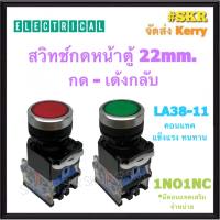 CCS สวิทช์กดลอยเรียบ 22mm เขียว แดง LA38-11 (1NO1NC) PUSH BUTTON SWITCH สวิทช์กด กดเด้งกลับ สวิทช์กดปล่อย พุชบัททอนสวิทช์ ( ราคาต่อ 1ชิ้น )