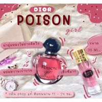 [ สต็อกพร้อมส่ง ] ️กลิ่นShopแท้️น้ำหอม Dior Poison Girl ดิออร์พอยซั่นเกิร์ล น้ำหอมผู้หญิง น้ำหอมแท้ ราคาถูก