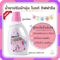 ส่งฟรี น้ำยาปรับผ้านุ่ม ไบรท์ กิฟฟารีน Giffarine Bright Concentrated Fabric Softener สูตรใหม่ เข้มข้นพิเศษ กลิ่นดอกไม้นานพรรณ หอมยาวนาน ถนอมสีผ้า 1,000 ml.