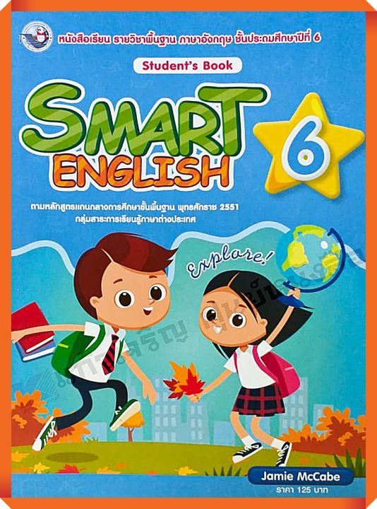 หนังสือเรียน Smart English Student’s Book 6 #พว