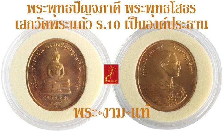 พระพุทธปัญจภาคี-พระพุทธโสธร-พระราชพิธีกาญจนาภิเษก-ปี-2539-มังคลาภิเษก-ณ-วัดพระแก้ว-โดย-ร-10-เป็นองค์ประธาน-รับประกัน-พระแท้-หลวงพ่อโสธร