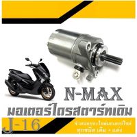 ไดรสตาร์ทเดิม ยามาฮ่า เอ็นแม็ค ชุดไดรสตาร์ทมอไซค์ เดิม nmax 155 ตรงรุ่น มอเตอร์ไดรสตาร์ท เดิม Nmax155 ชุดสตาร์ทมอไซค์ NMAX155 ตรงรุ่น