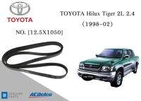 สายพานหน้าเครื่อง โตโยต้า ไฮลักไทเกอร์ TOYOTA Hilux Tiger 2L 2.4 (1998-02) [12.5X1050] Engine / Alternator Belt AC Delco