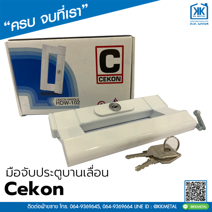 cekon-มือจับประตูบานเลื่อน-มือจับบานเลื่อน-มือจับล็อค-มือจับล็อค-มือจับกุญแจ-มือจับเรียบมีรู-มือจับเรียบไม่มีรู