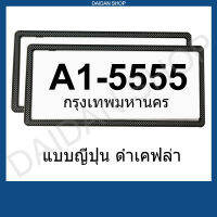 สีดำเคฟล่า ญี่ปุ่น กรอบป้ายทะเบียน สไตล์ญี่ปุ่น กันน้ำ มีแผ่นใสด้านหน้า (1คู่ 2ชิ้น หน้า-หลัง)