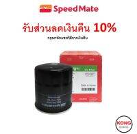 ? ถูก ใหม่ ส่งไว ? กรองน้ำมันเครื่อง Speedmate SM-OFJ049