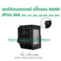 ราคาถูก เซอร์กิตเบรกเกอร์ ปลั๊กออน NANO (Plug-on) 3Pole 6kA (NP3C10 ,NP3C16,NP3C20,NP3C32,NP3C40,NP3C50,NP3C63) คุ้มสุดสุด เบรก เกอร์ กัน ดูด เบรก เกอร์ ไฟ บ้าน เบรก เกอร์ 3 เฟส เซฟตี้ เบรก เกอร์