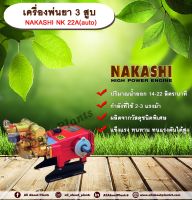 เครื่องพ่นยา 3 สูบ NAKASHI NK 22A (auto)  ปั๊มพ่นยา เครื่องพ่นยา allaboutplants