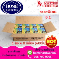 ใบตัด ใบตัดบาง SUMO 4 นิ้ว SUMO ขายยกลัง 1ลังมี 8 กล่องกล่องละ 50ใบ ใบตัดซูโม่ 1ลัง 400ใบ FASTCUT ใย 2 ชั้น บาง 1 มิล ใบตัด 4 นิ้ว เครื่องมือช่าง หินเจีย ส