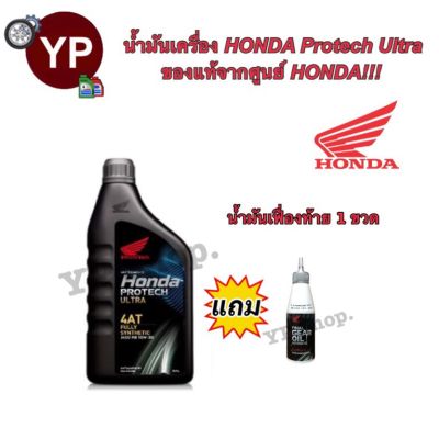 น้ำมันเครื่องฮอนด้า Honda Protech Ultra สังเคราะห์แท้ 4AT JASO MB 10W-30 0.8L สำหรับรถสายพานหรือออโตเมติก