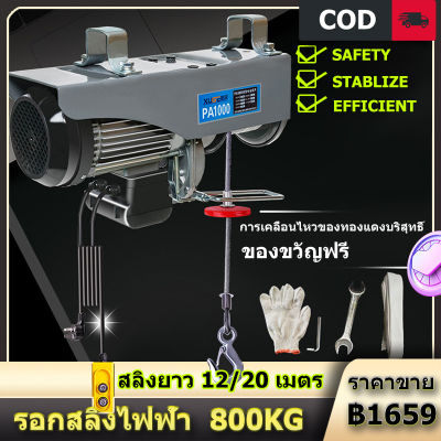 รอกสลิงไฟฟ้า 220v รอกไฟฟ้า ขนาดเล็ก รอกสลิง ยกได้ 1200/800/500/300/200kg สลิงยาว 12/20 เมตร รอกยกของ เครนไฟฟ้า เคเบิ้ลรอก รอกยก ติดตั้งง่าย ใช้งานสะดวก รอกยกของเล็ก