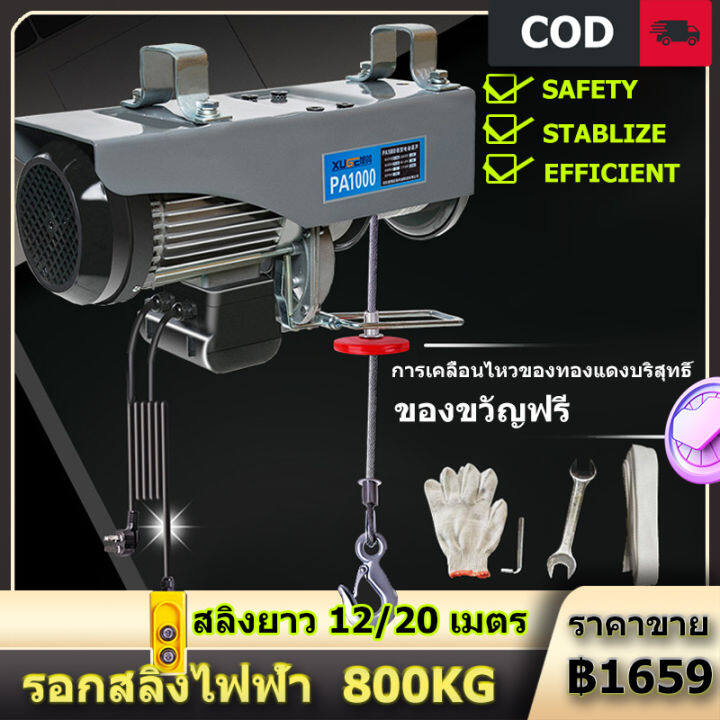 รอกสลิงไฟฟ้า-220v-รอกไฟฟ้า-ขนาดเล็ก-รอกสลิง-ยกได้-1200-800-500-300-200kg-สลิงยาว-12-20-เมตร-รอกยกของ-เครนไฟฟ้า-เคเบิ้ลรอก-รอกยก-ติดตั้งง่าย-ใช้งานสะดวก-รอกยกของเล็ก