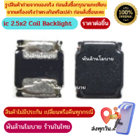 IC 2.5x2 Coil,บูสต์คอยล์ 2.5*2,Big pressure coil 2.5*2 ไอซีควบคุมระบบไฟมือถือ