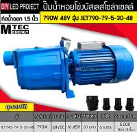 ปั๊มน้ำเจ็ทหอยโข่งโซล่าเซลล์ 790W 48V ยี่ห้อMTEC รุ่น JET790-79-5-30-48