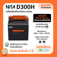 เครื่องพิมพ์ใบเสร็จ NITA D300H Thermal Slip Printer พิมพ์ความร้อนไม่ใช้หมึก รุ่นใหม่ล่าสุด ทดแทน NITA D300M ประกัน 1 ปี