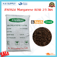 GREEN ซีโอไลท์ สารกรองน้ำ สารกรองแมงกานีส Manganese zeolite sand 25 ลิตร สารกรองแอนทราไซต์ สารกรองคาร์บอน สารกรองเรซิ่น ZMAG  AQUA FastPure GREEN WCT