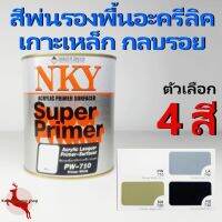 สีพ่น สีพ่นรองพื้น อครีลิค รองพื้น PVC ไฟเบอร์ เกาะเหล็ก กลบรอย อเนกประสงค์ Super Primer NKY ขนาด 0.9L