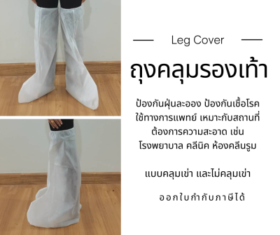 Leg Cover ถุงคลุมรองเท้า ถุงคลุมเท้า (ป้องกันฝุ่นละออง กันเชื้อโรคป้องสารคัดหลั่ง) 1 คู่